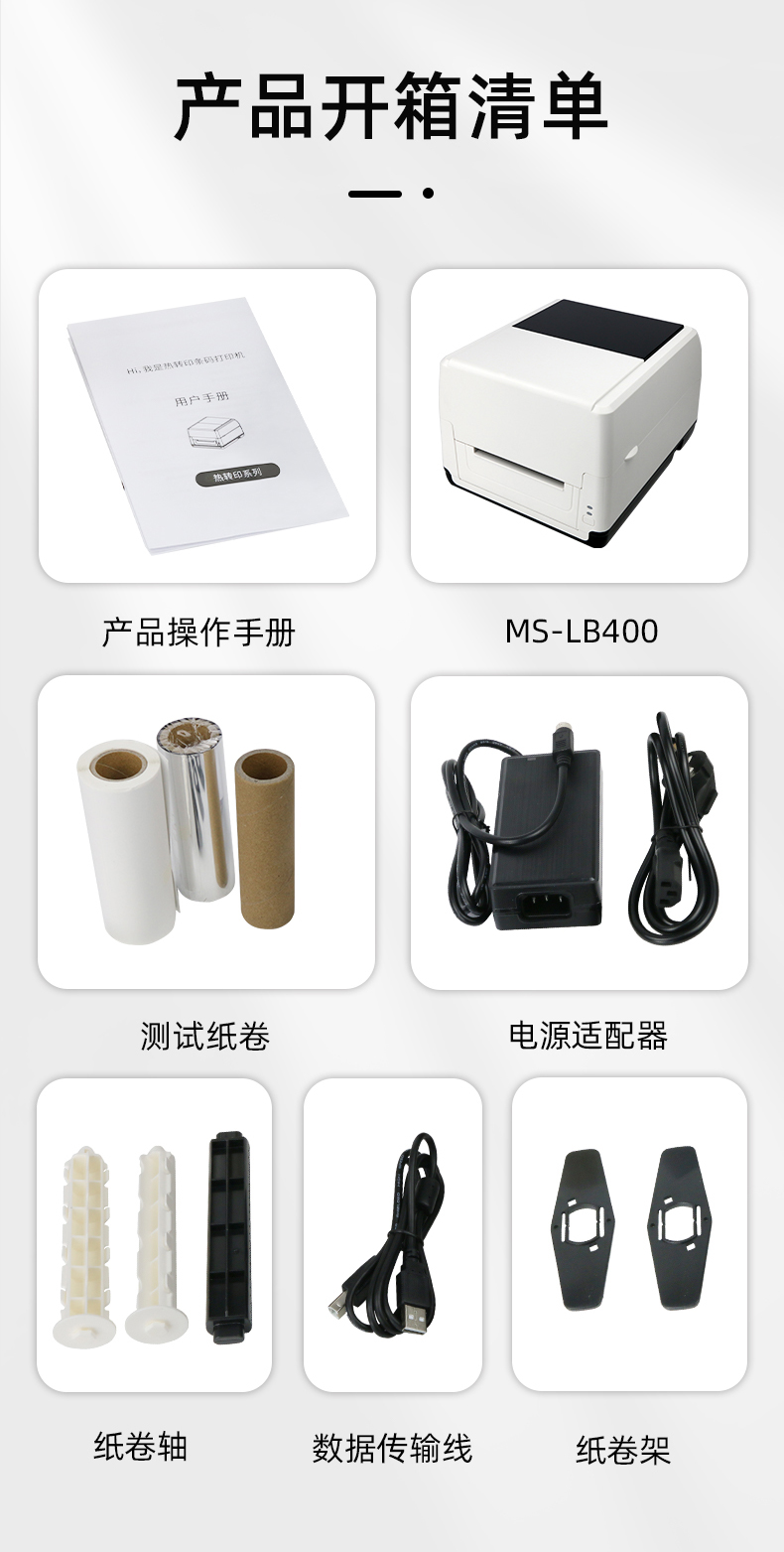 MS-LB400配有產(chǎn)品操作手冊(cè)，測(cè)試紙卷和耗材，電源適配器，紙卷軸，數(shù)據(jù)傳輸線，紙卷架