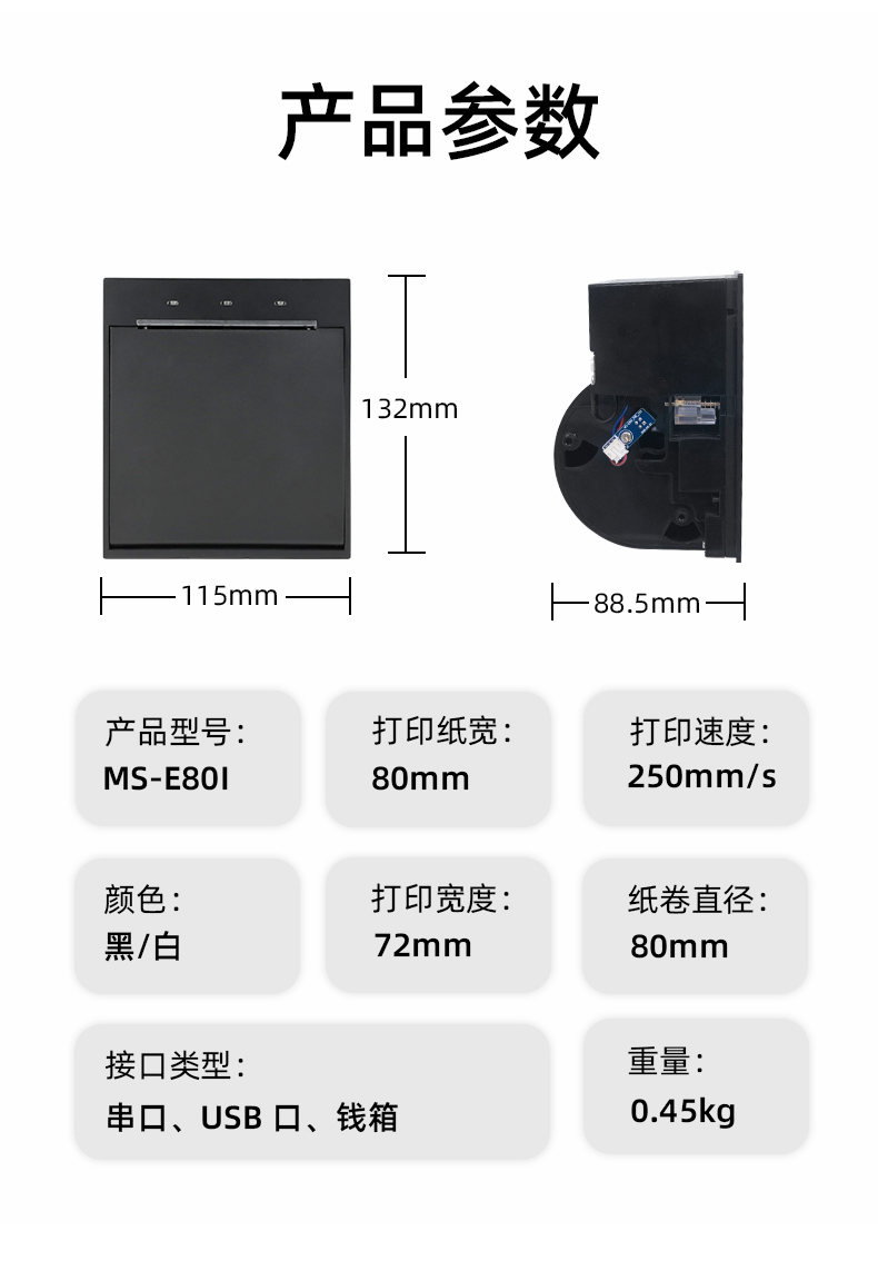 E80I可支持打印紙寬為80mm，打印寬度為72mm，顏色黑白可選，重量0.45kg