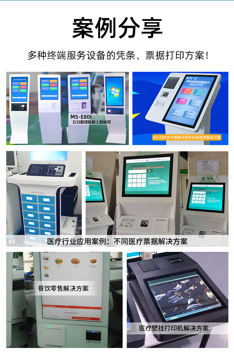E80I應(yīng)用于自助排隊(duì)，醫(yī)療行業(yè)、餐飲零售業(yè)的案例