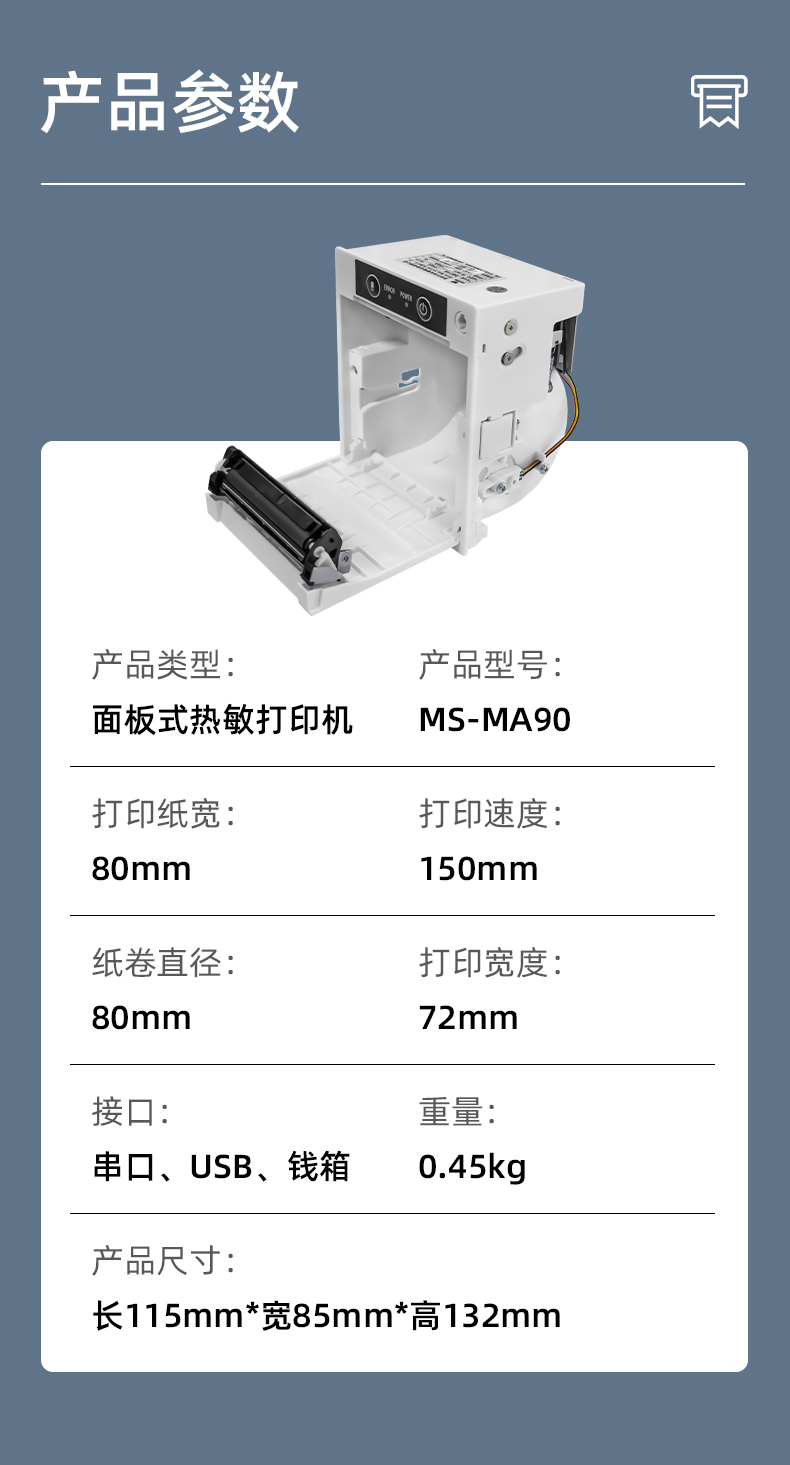 MS-MA90打印速度150mm/s,接口有串口、USB、錢箱