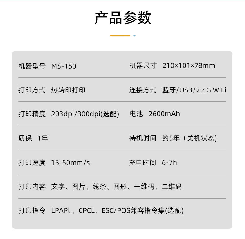 MS-150系列便攜式熱轉(zhuǎn)印打印機(jī)參數(shù)