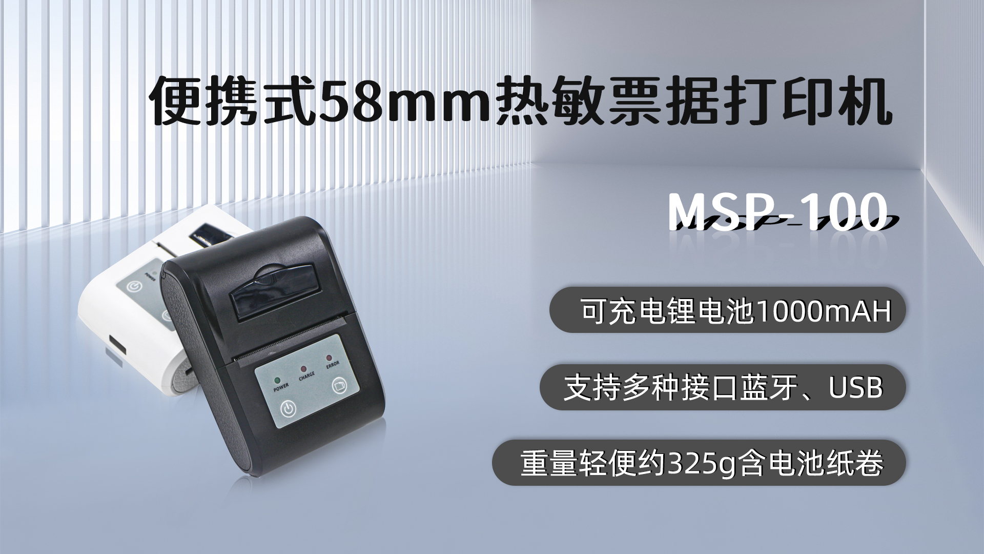 MSP-100,58mm便攜式熱敏小票打印機(jī)的優(yōu)點(diǎn)，藍(lán)牙，USB接口，可充電鋰電池1000mAH,重量輕便約325g