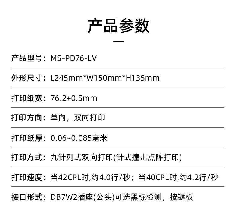 MS-PD76-LV參數(shù)，打印紙寬76.2+0.5mm