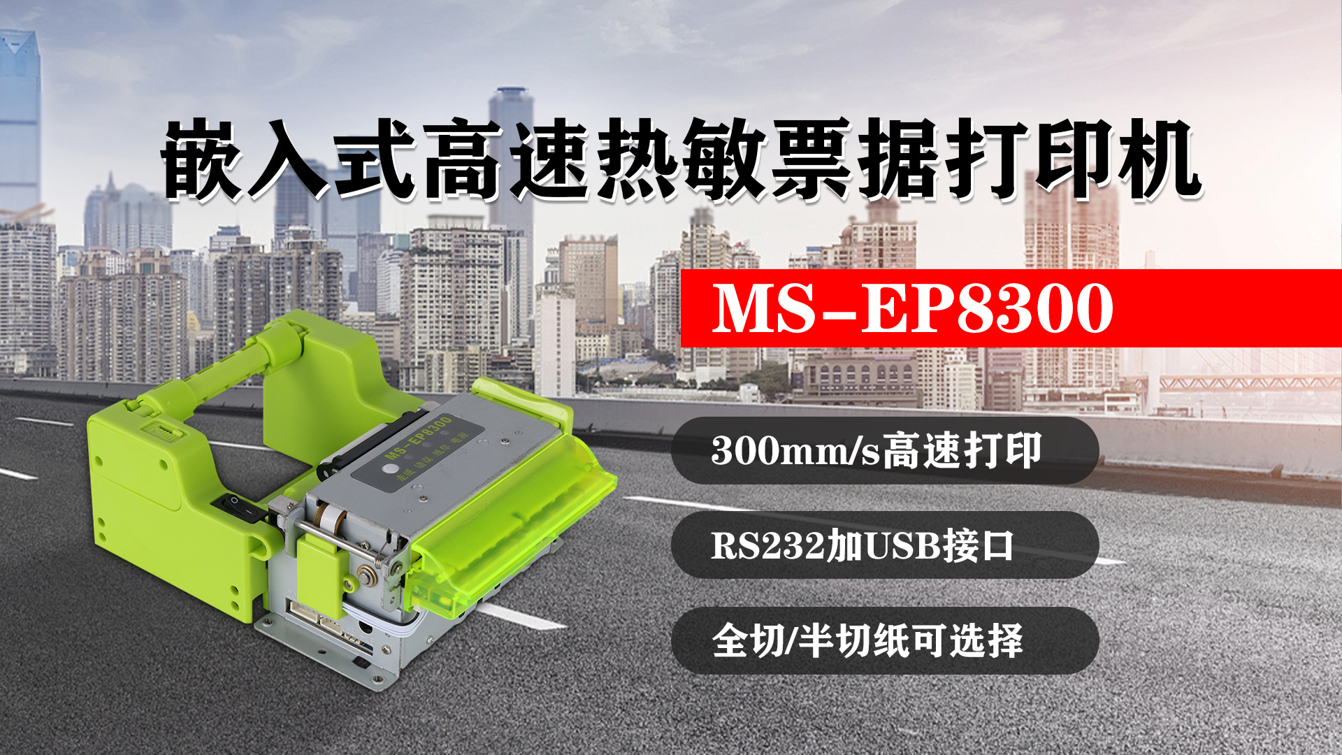 嵌入式高速熱敏票據(jù)打印機(jī)MS-EP8300的特點(diǎn)，300mm/s高速打印，RS232接口加USB接口，全切/半切紙可選擇